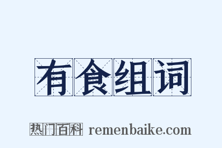 有食组词是什么意思的图片